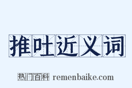 推吐近义词是什么意思的图片